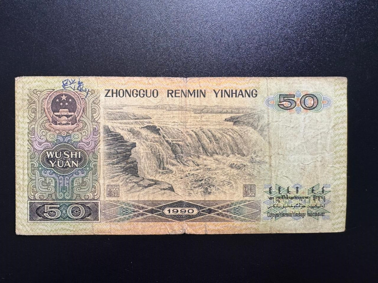 China 50 Yuan Banknote 1990 Old Circulated Paper Bank Bill P-888b
