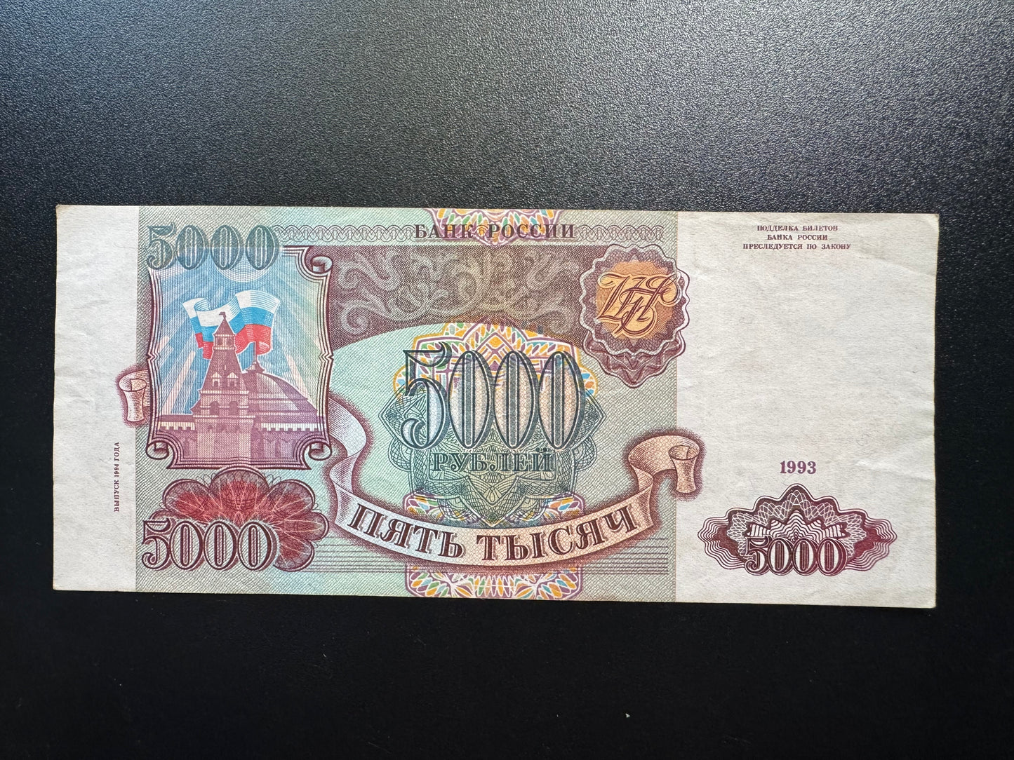 Russia 5000 Ruble Banknote 1993 Old VF-Circulated Paper Money Bank Bill P-258