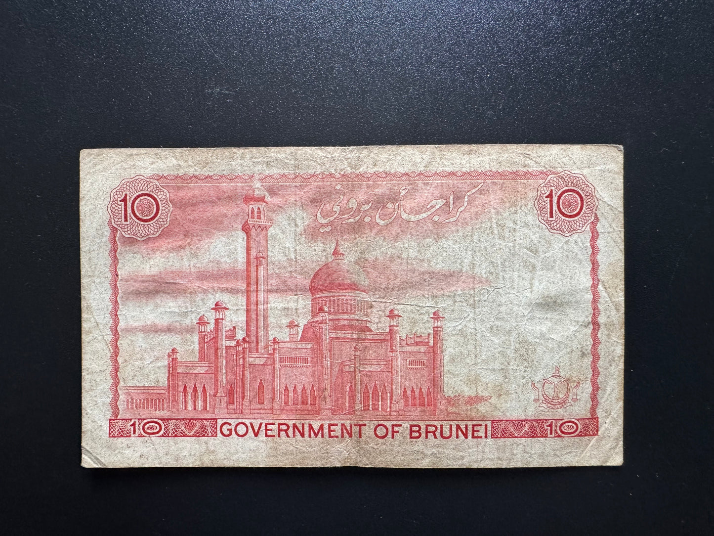 Darussalam Brunei 10 Dollars Banknote 1983 Old Circulated Paper Bank Bills P-13