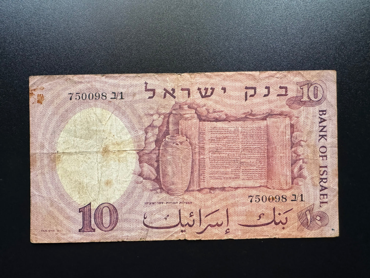 Israel 10 Lirot Banknote 1958 Old Circulated S/N 1st Prefix Numbers Bill P-32