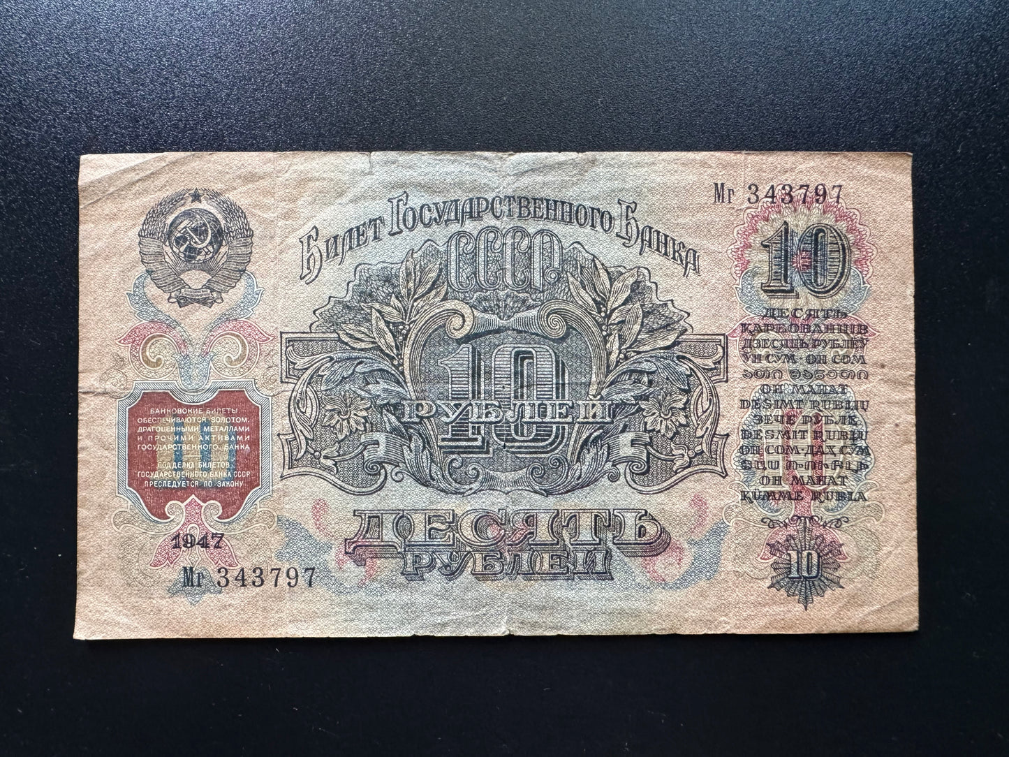 Russia 10 Ruble Banknote 1947 Old Circulated Paper Money Bank Bills P-225