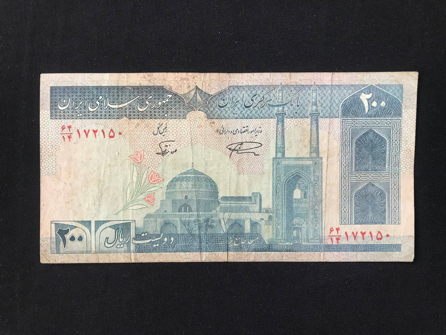 Iran 200 Riyals Banknote 1982-2005 Old Circulated Banknote Bank Bill P- 136