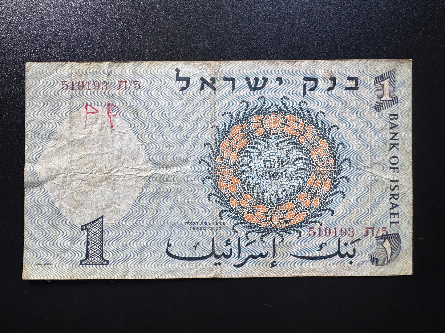 Israel 1 Lira / 1 New Shekel Banknote 1958 Old Circulated Paper Bank Bill P-30b