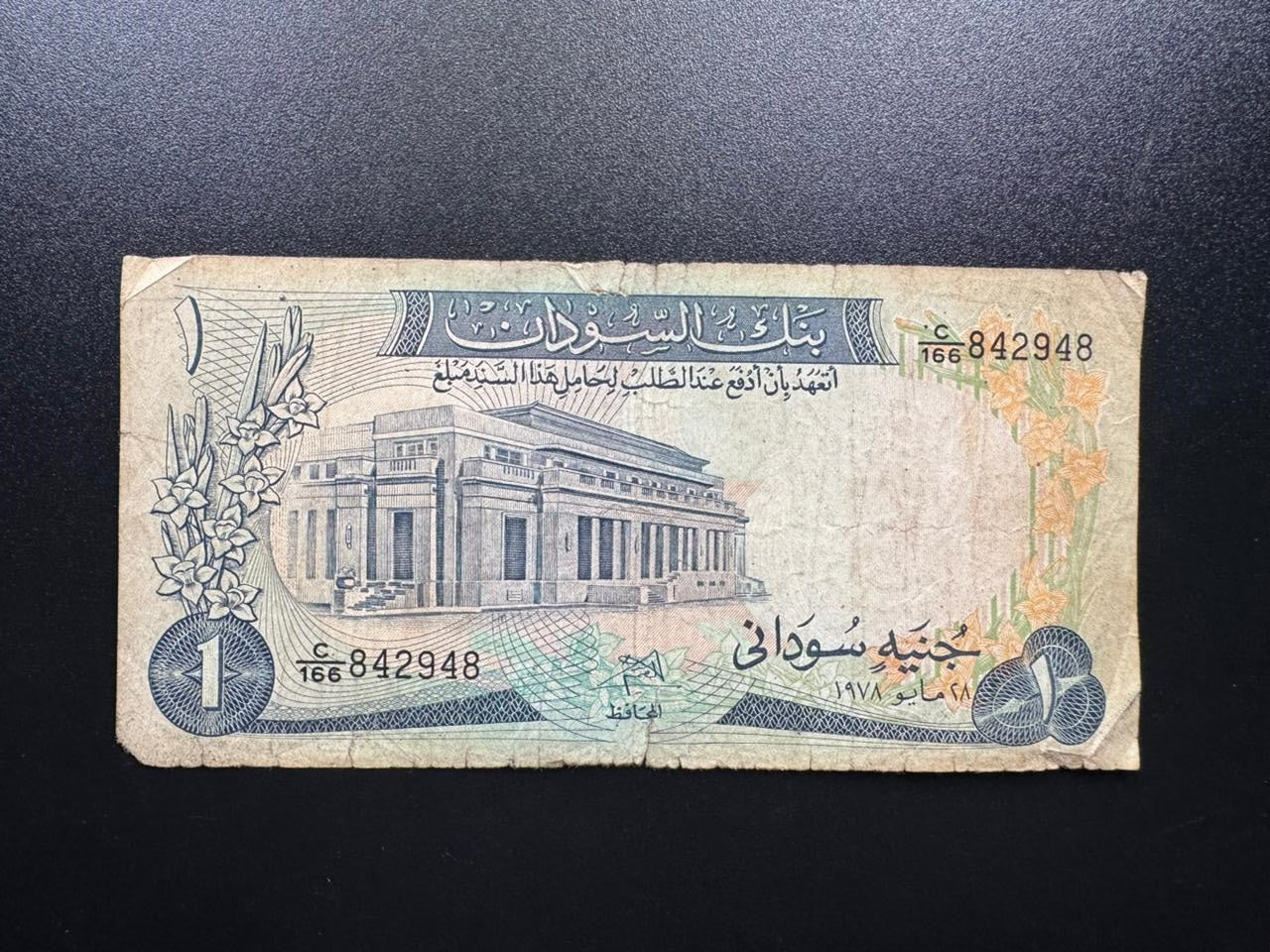 Sudan 1 Pounds Banknote 1978 Old Circulated Paper Money Bank Bill P-13b