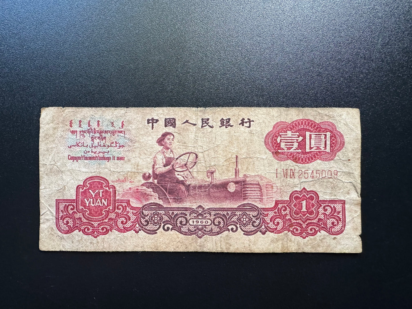 China 1 Yuan Banknote 1960 Old Circulated Paper Money Bank Bills P-874