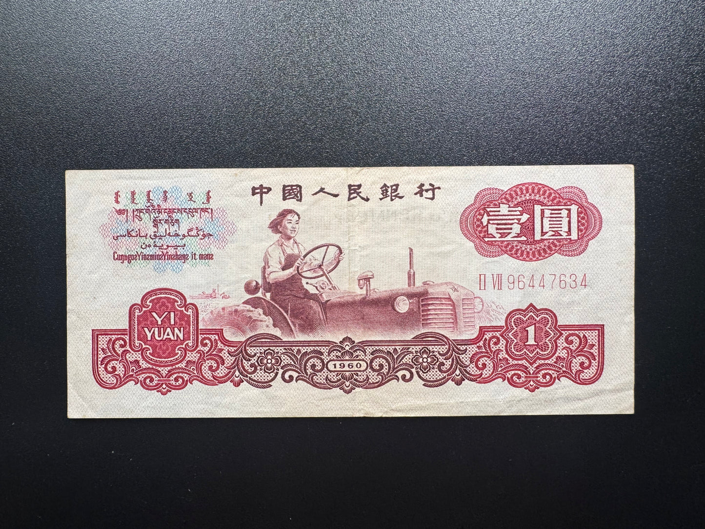 China 1 Yuan Banknote 1960 Old AUNC-VF stars watermark Bill P-874b