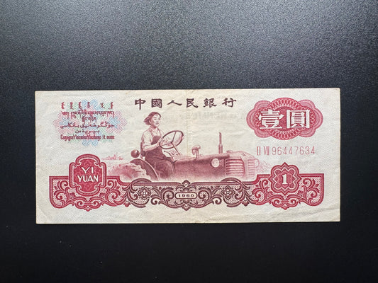 China 1 Yuan Banknote 1960 Old AUNC-VF stars watermark Bill P-874b