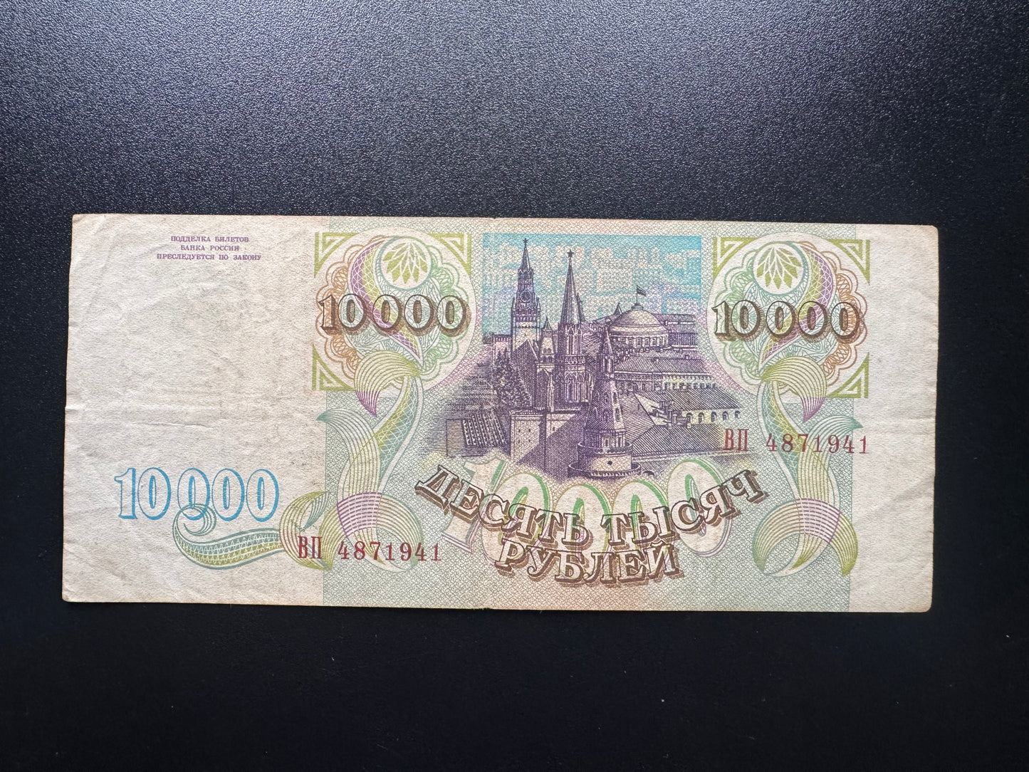 Russia 10000 Ruble Banknote 1993 Old Circulated Paper Money Bank Bills P-259a