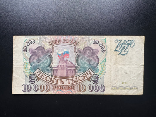 Russia 10000 Ruble Banknote 1993 Old Circulated Paper Money Bank Bills P-259a