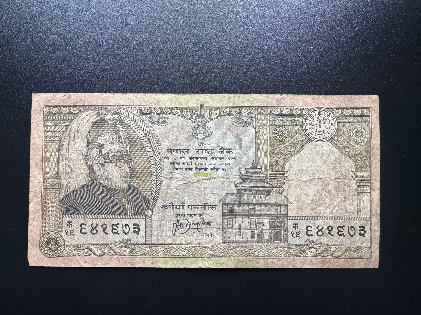 Nepal 25 Rupees Banknote 1997 Old Circulated Commemorative Bank Bills p-41