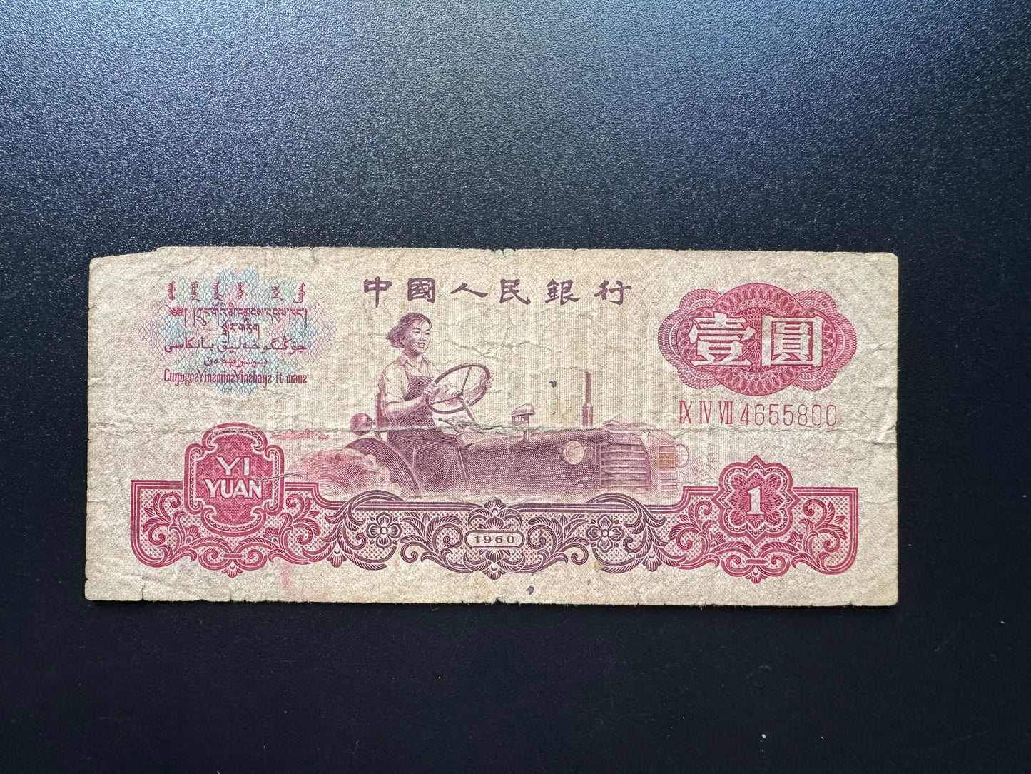 China 1 Yuan Banknote 1960 Old Vintage Circulated Paper Money Bank Bill P-874