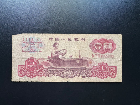 China 1 Yuan Banknote 1960 Old Vintage Circulated Paper Money Bank Bill P-874
