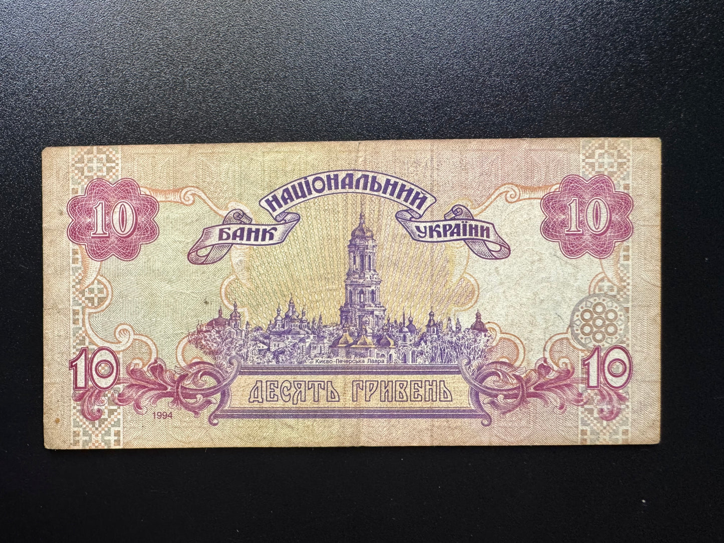 Ukraine 10 hryvnia Banknote 1994 Old Circulated Paper Money Bank Bill P-111a