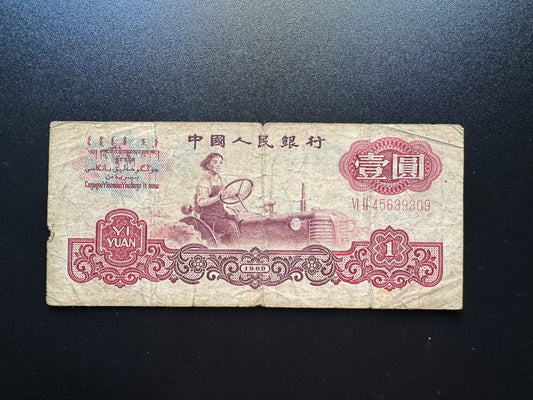 China 1 Yuan Banknote 1960 Old Circulated Paper Money Bank Bill P-874
