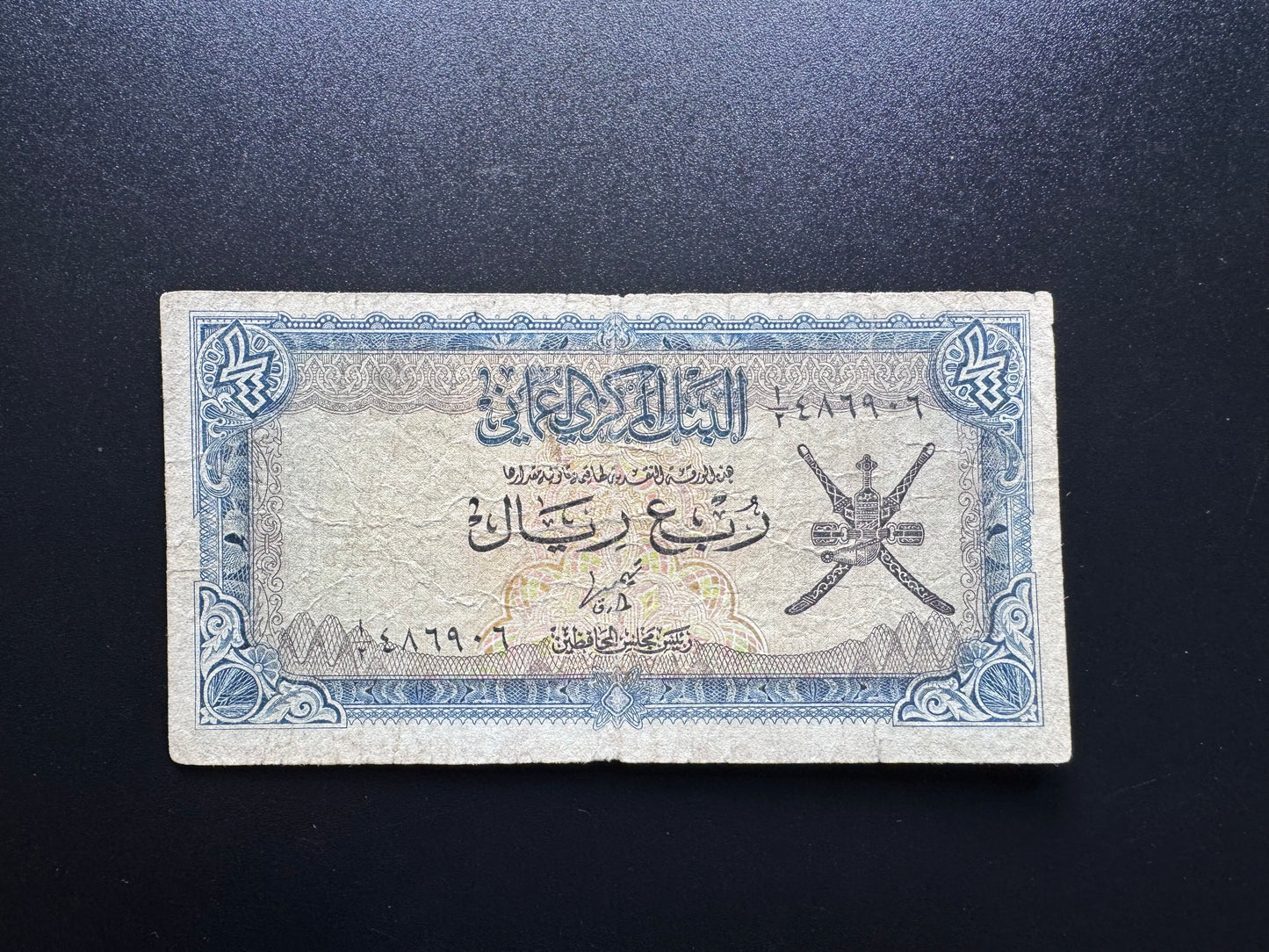 Oman 1/4 Riyal Banknote 1977 Old 2nd Prefix Paper Money Bank Bills P-15