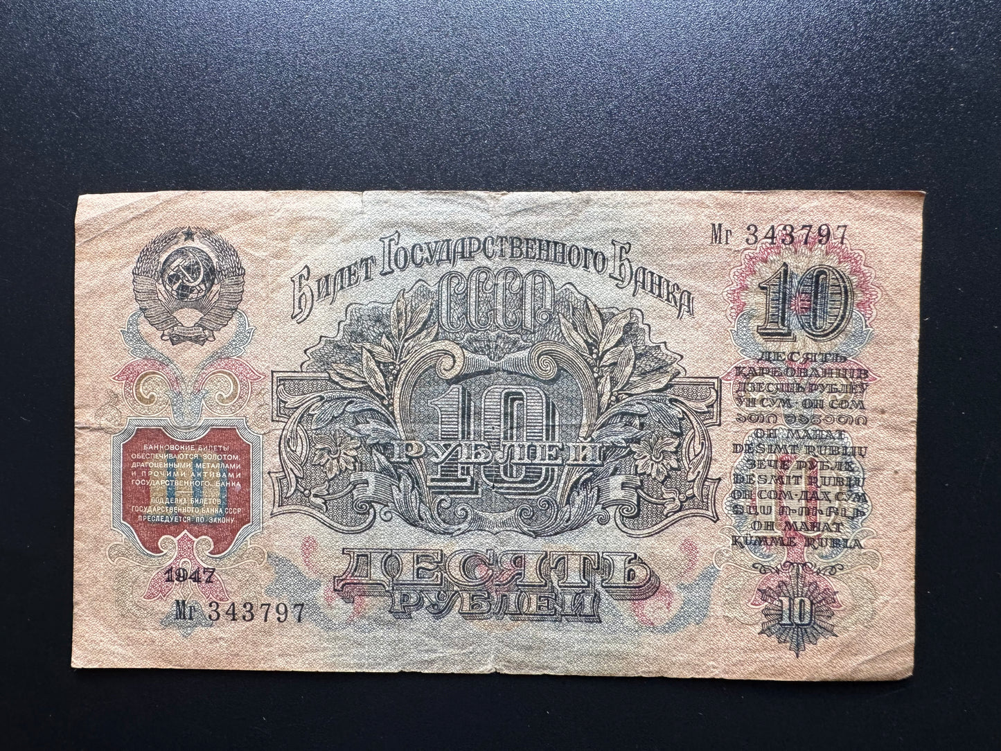 Russia 10 Ruble Banknote 1947 Old Circulated Paper Money Bank Bills P-225