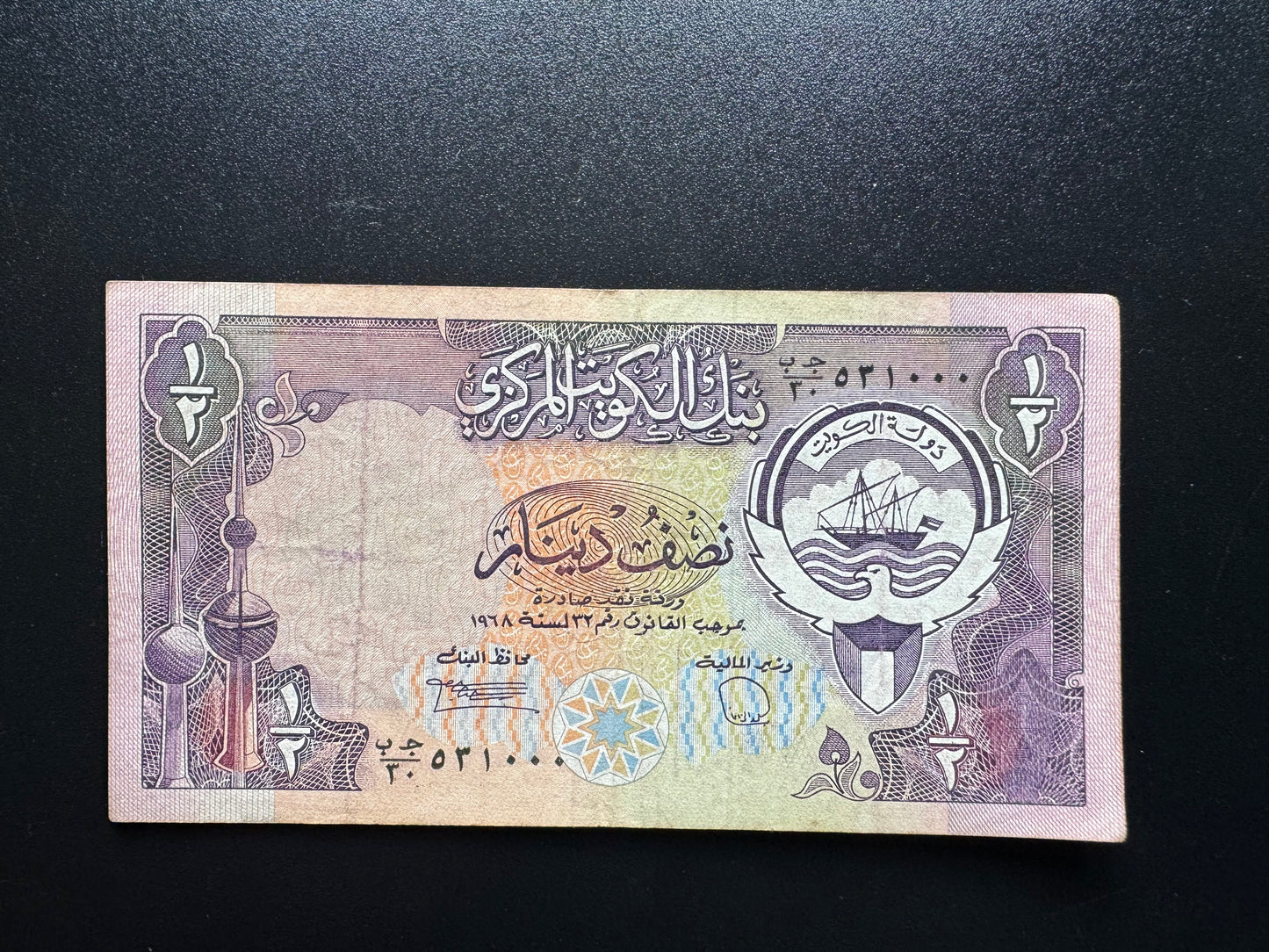 Kuwait 1/2 Dinar Banknote 1980 Paper Money P-11 S/N Fancy Numbers 531000 Bill