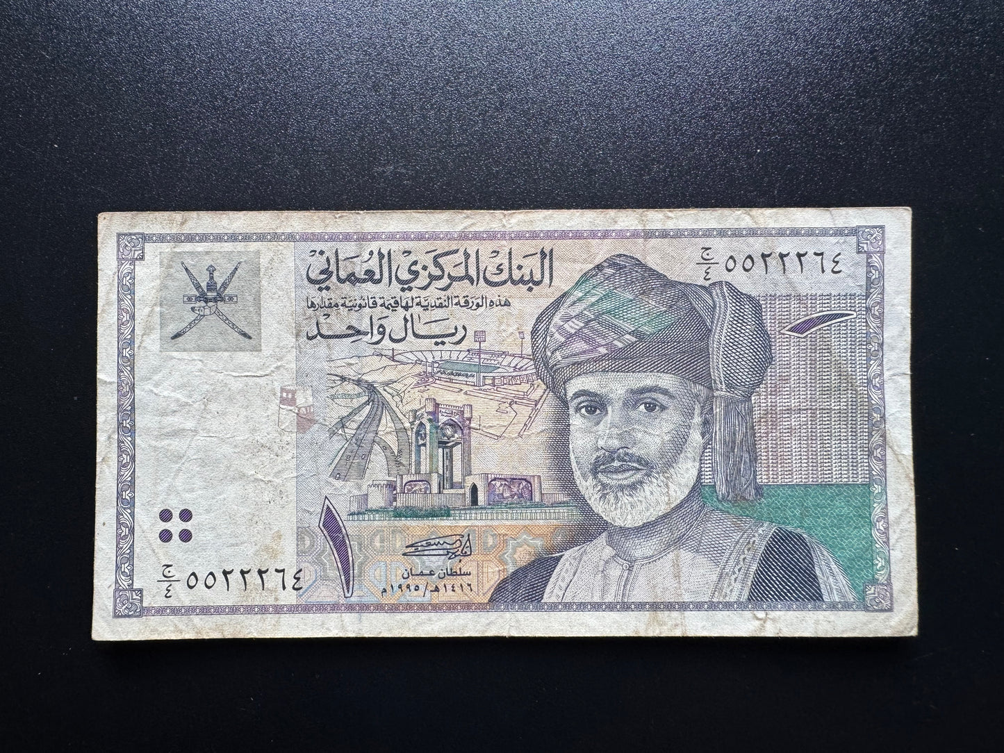 Oman 1 Rial Banknote 1995 Old Circulated Bank Bill S/N Repeat Number 5522264