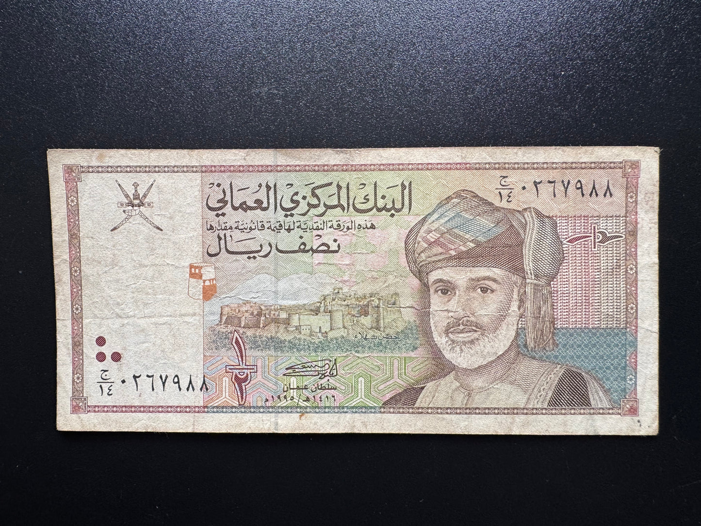 Oman 1/2 Rial Banknote 1995 Old Circulated Paper Money Bank Bills P-33