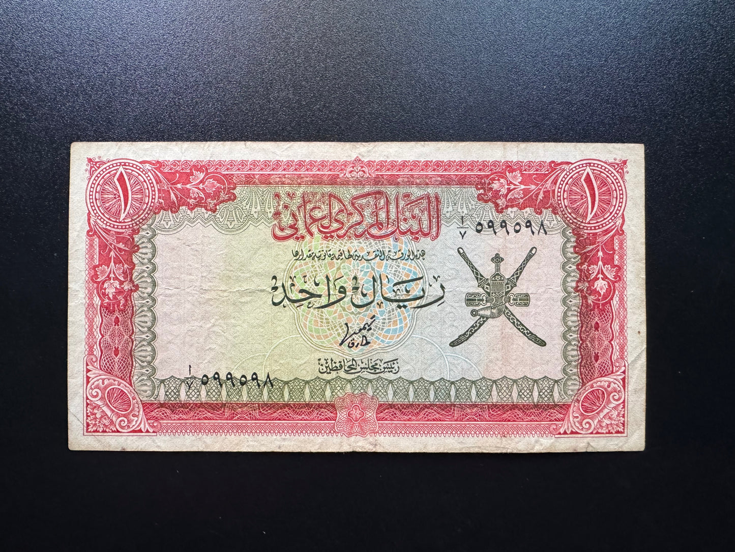 Oman 1 Riyal Banknote 1977 Old S/N Fancy Numbers 599 598 Paper Bank Bills P-17