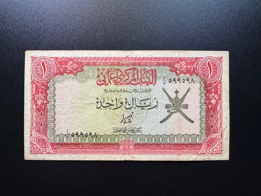 Oman 1 Riyal Banknote 1977 Old S/N Fancy Numbers 599 598 Paper Bank Bills P-17