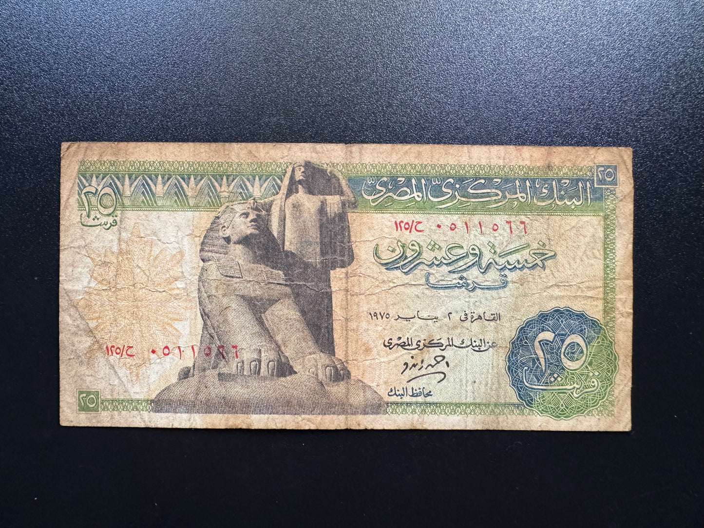 Egypt 25 Piastres Banknote 1975 Old S/N Repeat Numbers 0511566 Paper Bill p-42