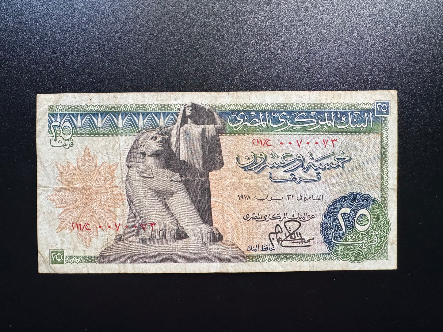 Egypt 25 Piastres Banknote 1978 Old S/N Repeat Numbers 0070073 Paper Bill p-47c