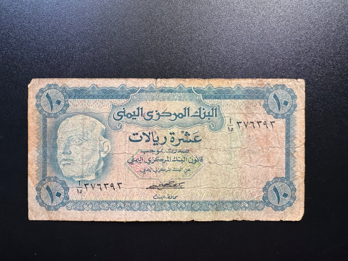 North Yemen 10 Rials Banknote 1973 old S/N Repeat Numbers 376 393 Bills P-13