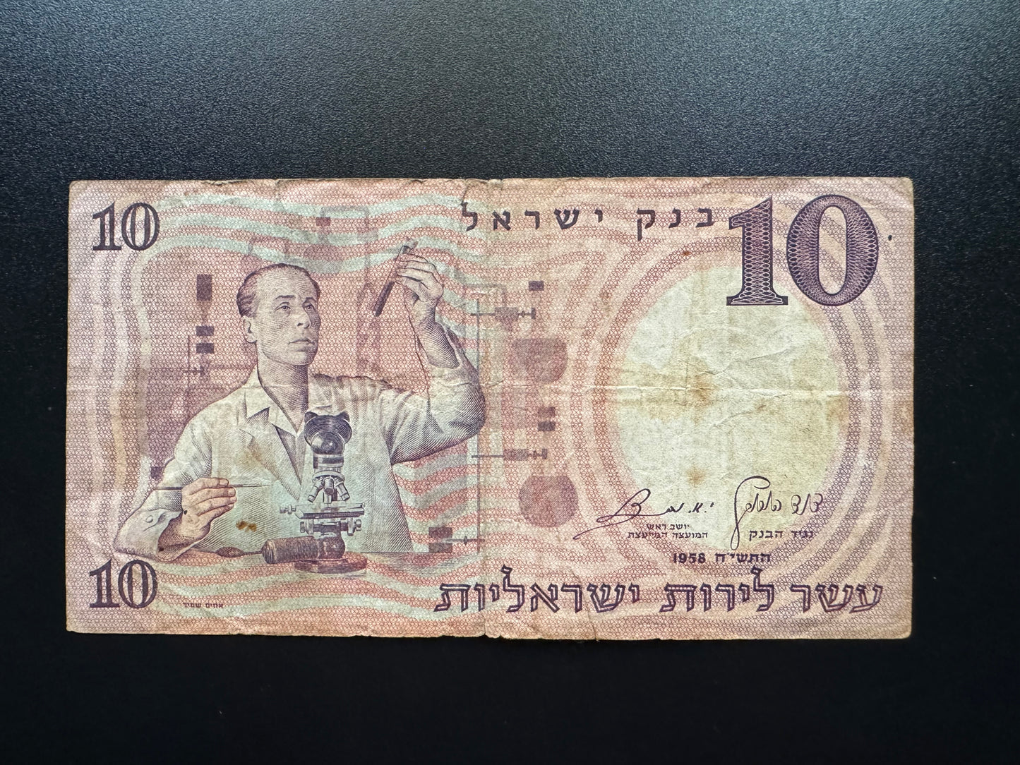 Israel 10 Lirot Banknote 1958 Old Circulated S/N 1st Prefix Numbers Bill P-32