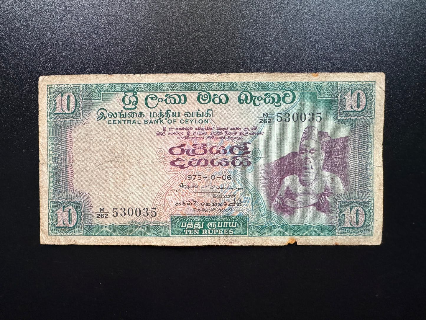 Ceylon 10 Rupees Banknote 1975 S/N Fancy Mirror Numbers 530 035 bill P-74