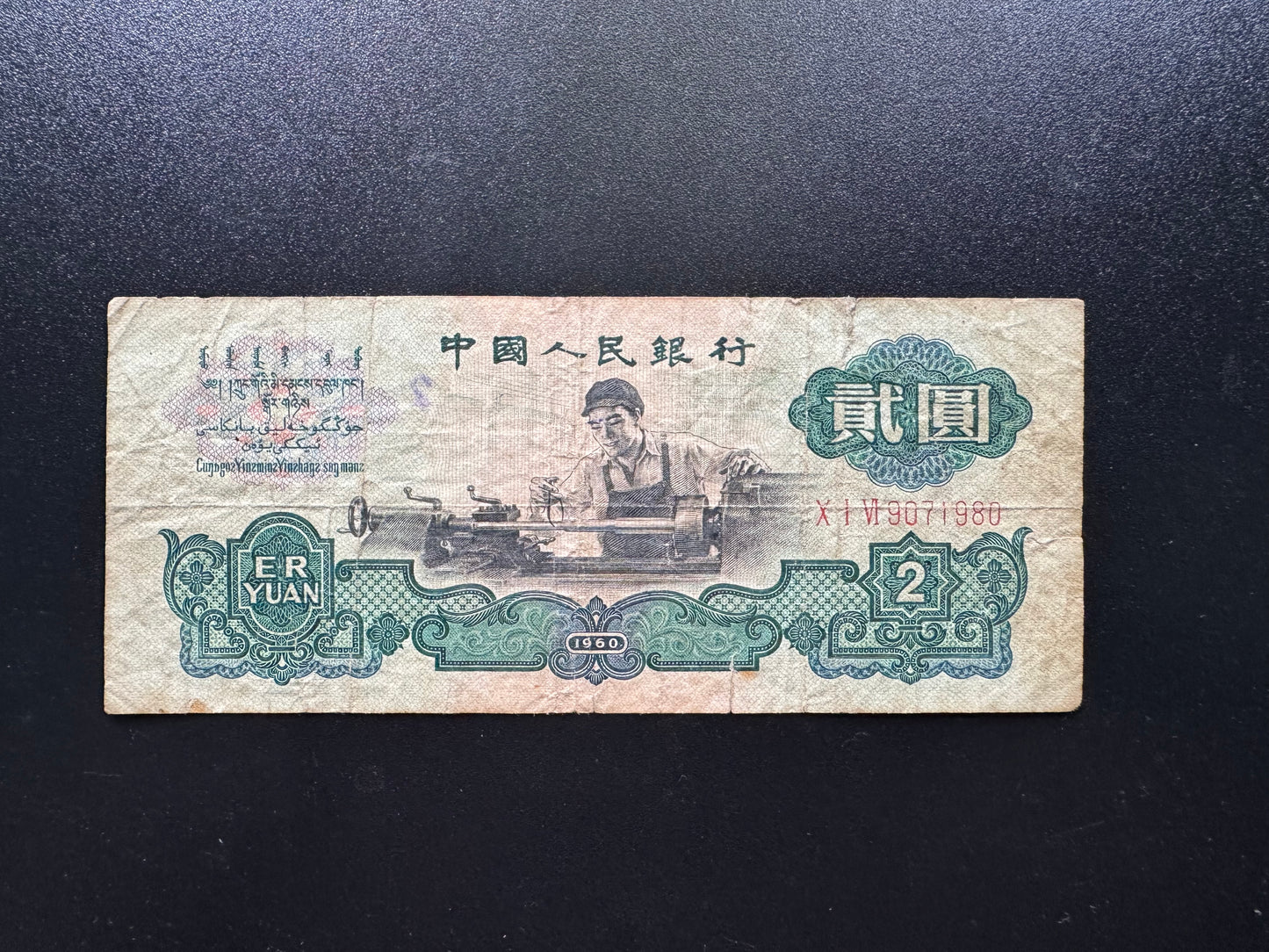 China 2 Yuan Banknote 1960 Old Circulated Stars watermark Rare Bank Bill P-875a