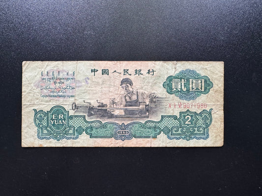 China 2 Yuan Banknote 1960 Old Circulated Stars watermark Rare Bank Bill P-875a