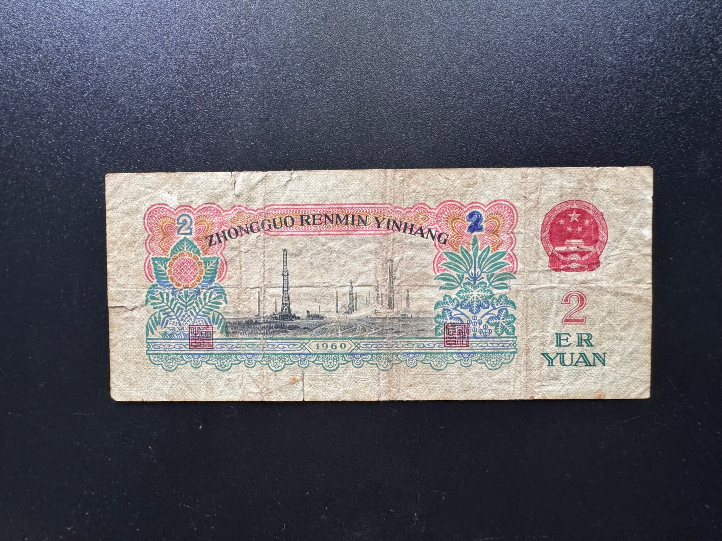 China 2 Yuan Banknote 1960 Old Circulated Stars watermark Rare Bank Bill P-875a