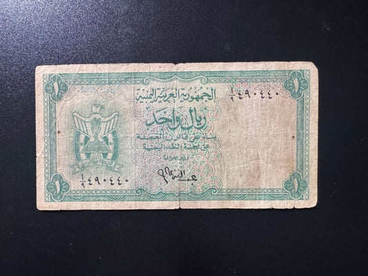 North Yemen 1 Rial Banknote 1964 Rare 1st Issue S/N Fancy Number 490440 Bill P-1
