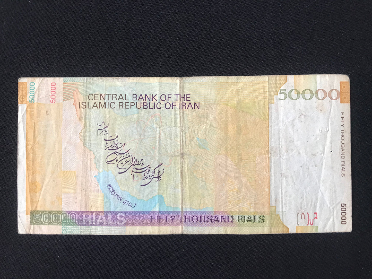 Iran 50000 Riyals Banknote 2005-2013 Old Circulated Banknote Bank Bill P- 118