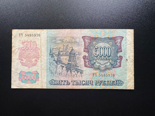 Russia 5000 Ruble Banknote 1992 Old Circulated Paper Money Bank Bill P-252