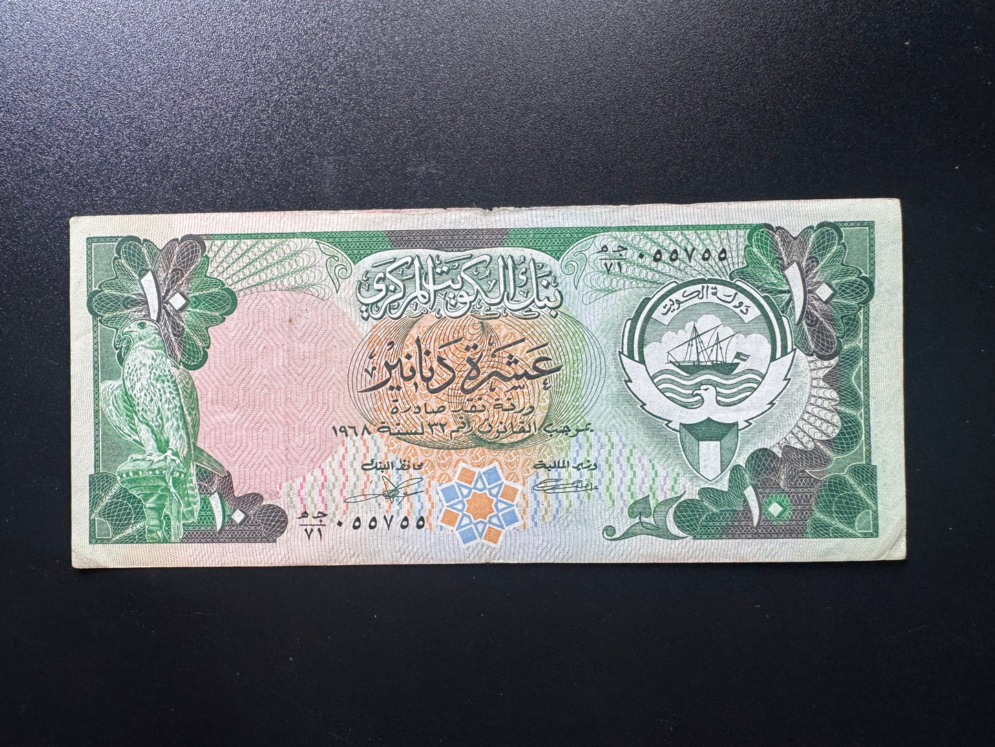 Kuwait 10 Dinars Banknote 1980 Old Circulated S/N Fancy Number 055 755 Bill P-14