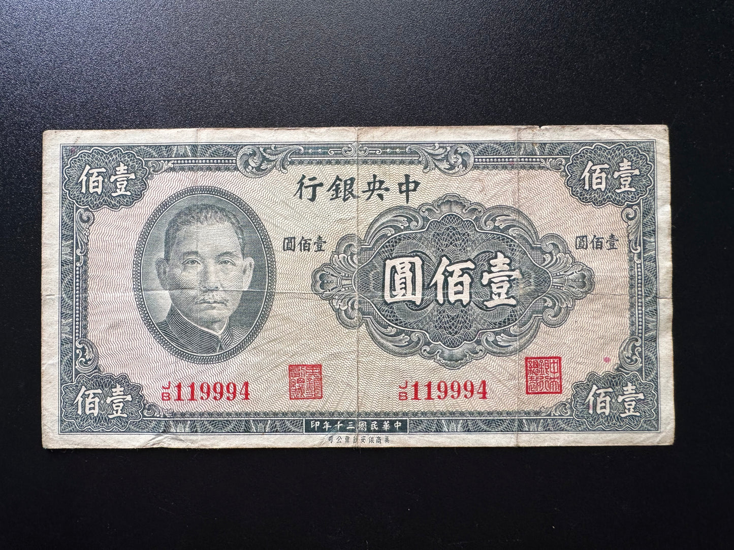 China 100 Yuan Banknote Sun Yat-sen 1941 Old S/N Repeat Numbers 119994 Bill