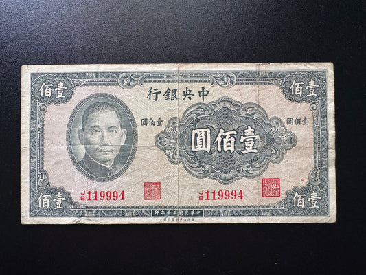 China 100 Yuan Banknote Sun Yat-sen 1941 Old S/N Repeat Numbers 119994 Bill