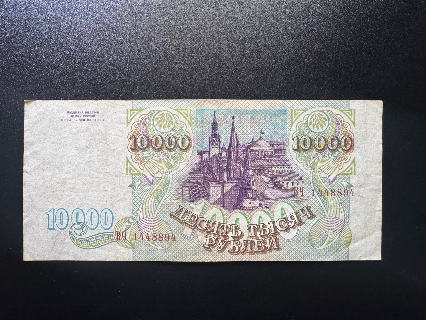 Russia 10000 Ruble Banknote 1993 Old Circulated Paper Money Bank Bill P-259a