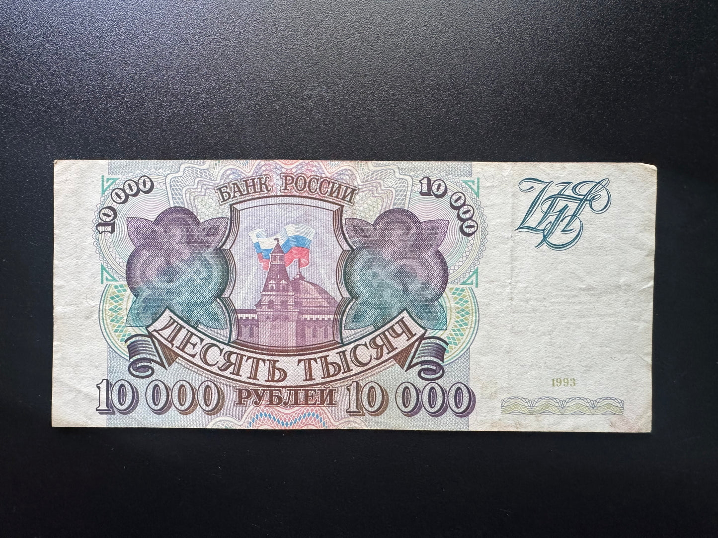 Russia 10000 Ruble Banknote 1993 Old Circulated Paper Money Bank Bill P-259a