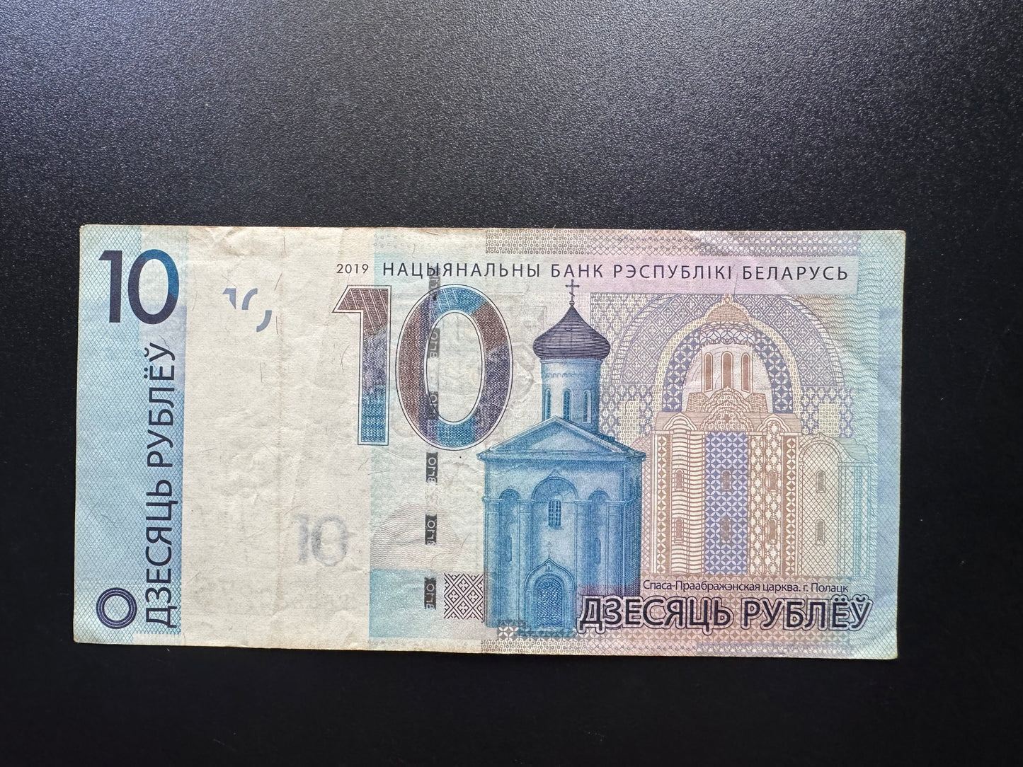 Belarus 10 Rubles Banknotes 2019 Circulated Paper Money Bank bill P-38